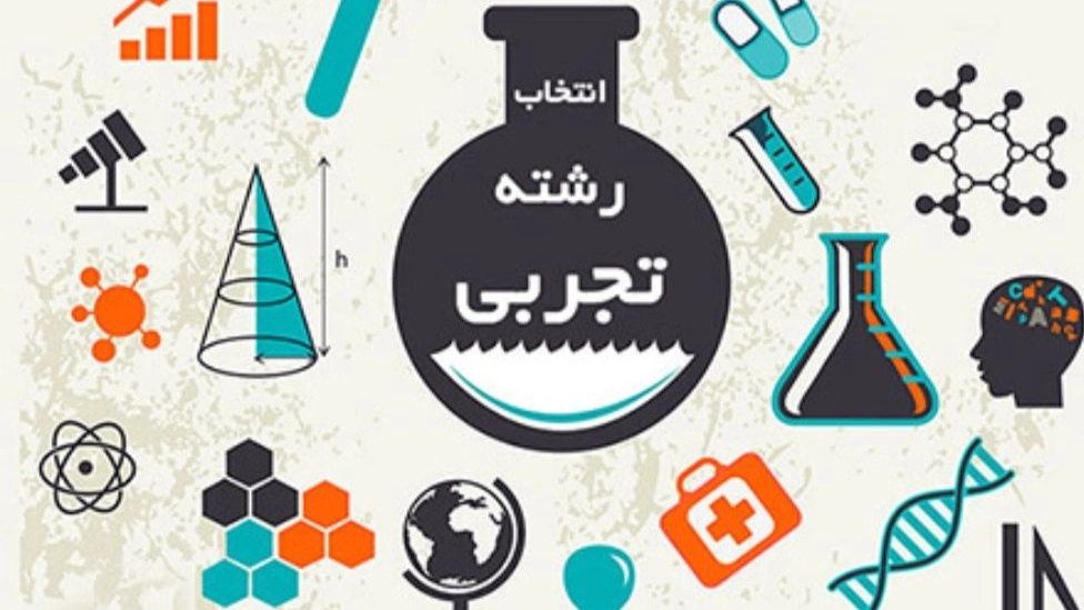 معرفی رشته علوم تجربی: