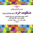 دبیرستان منظومه خرد