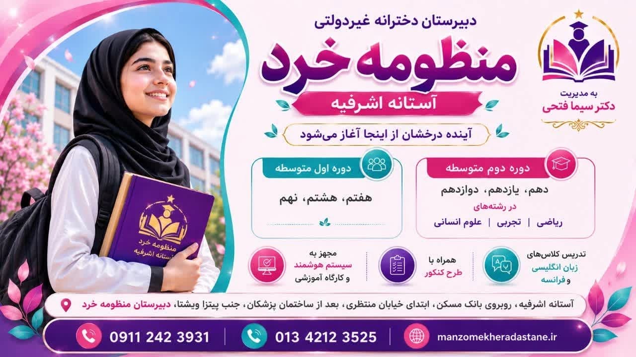 دبیرستان منظومه خرد
